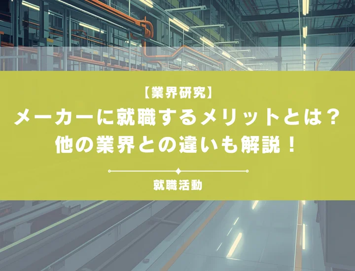 メーカーに入るメリットとは？デメリットと共に詳しく解説します！